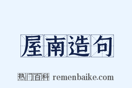 屋南造句是什么意思的图片